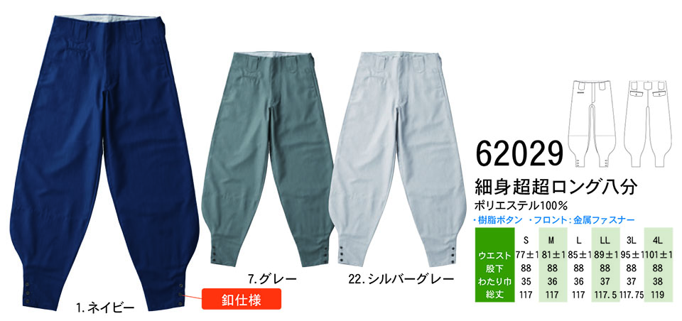 【桑和】 SOWA オールシーズン作業服(ワークウェア) TOBI(鳶) 62029/細身超超ロング八分 【桑和】 SOWA オールシーズン作業服(ワークウェア) TOBI(鳶) 62029/細身超超ロング八分