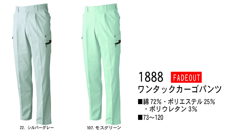 【桑和】 SOWA 作業服(ワークウェア) FADE-OUT 1888/ワンタックカーゴパンツ 【桑和】 SOWA 作業服(ワークウェア) FADE-OUT 1888/ワンタックカーゴパンツ