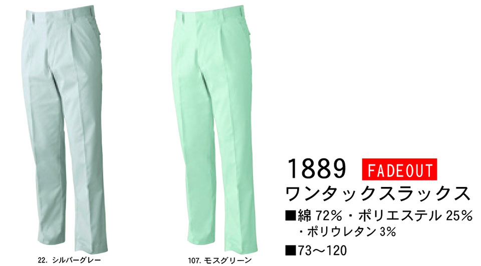 【桑和】 SOWA 作業服(ワークウェア) FADE-OUT 1889/ワンタックスラックス 【桑和】 SOWA 作業服(ワークウェア) FADE-OUT 1889/ワンタックスラックス