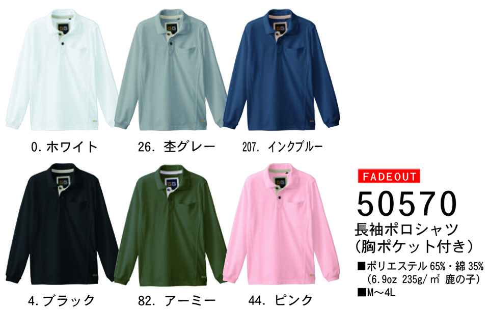 【桑和】 SOWA 作業服(ワークウェア) FADE-OUT 50570/長袖ポロシャツ 【桑和】 SOWA 作業服(ワークウェア) FADE-OUT 50570/長袖ポロシャツ