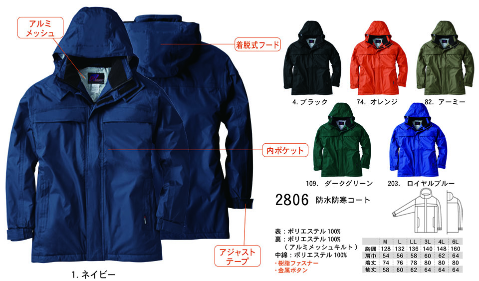【桑和】 SOWA 秋・冬作業服(ワークウェア) WINTER CLOTHES 2806/防水防寒コート 【桑和】 SOWA 秋・冬作業服(ワークウェア) WINTER CLOTHES 2806/防水防寒コート