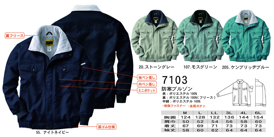 【桑和】 SOWA 秋・冬作業服(ワークウェア) WINTER CLOTHES 7103/防寒ブルゾン 【桑和】 SOWA 秋・冬作業服(ワークウェア) WINTER CLOTHES 7103/防寒ブルゾン
