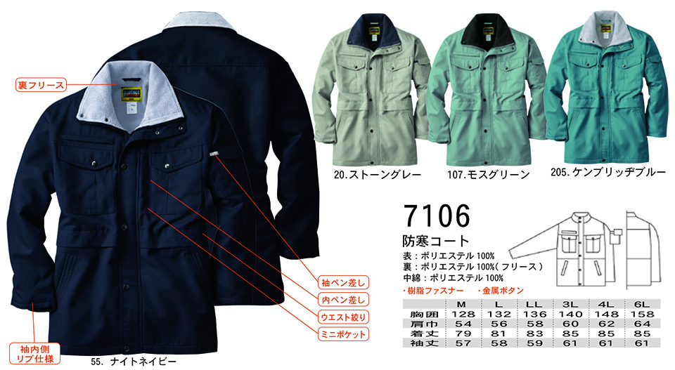 【桑和】 SOWA 秋・冬作業服(ワークウェア) WINTER CLOTHES 7106/防寒コート 【桑和】 SOWA 秋・冬作業服(ワークウェア) WINTER CLOTHES 7106/防寒コート