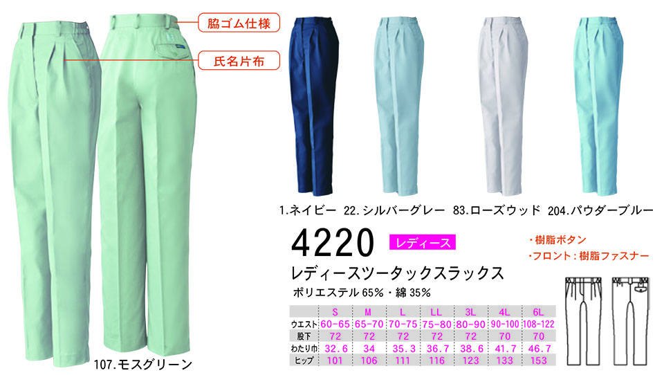 【桑和】 SOWA 秋・冬作業服(ワークウェア) WORKING WEAR 4220/レディースツータックスラックス 【桑和】 SOWA 秋・冬作業服(ワークウェア) WORKING WEAR 4220/レディースツータックスラックス