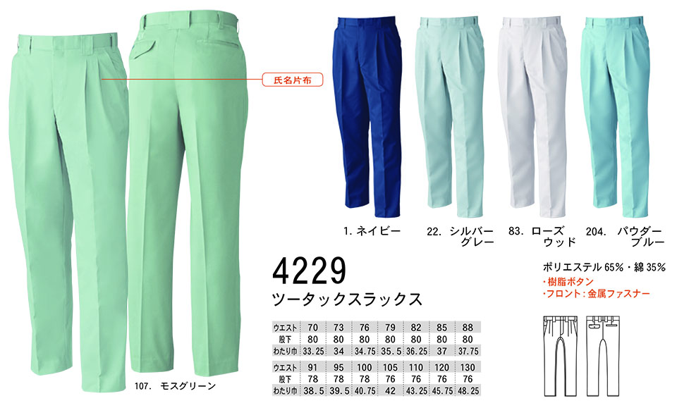 【桑和】 SOWA 秋・冬作業服(ワークウェア) WORKING WEAR 4229/ツータックスラックス 【桑和】 SOWA 秋・冬作業服(ワークウェア) WORKING WEAR 4229/ツータックスラックス