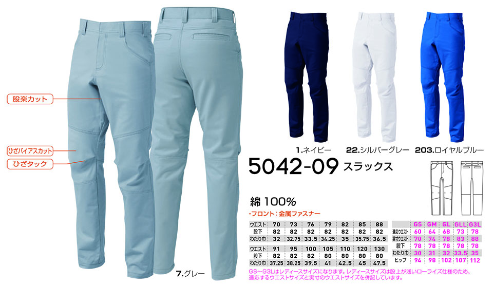 【桑和】 SOWA 秋・冬作業服(ワークウェア) WORKING WEAR 5042-09/スラックス 【桑和】 SOWA 秋・冬作業服(ワークウェア) WORKING WEAR 5042-09/スラックス