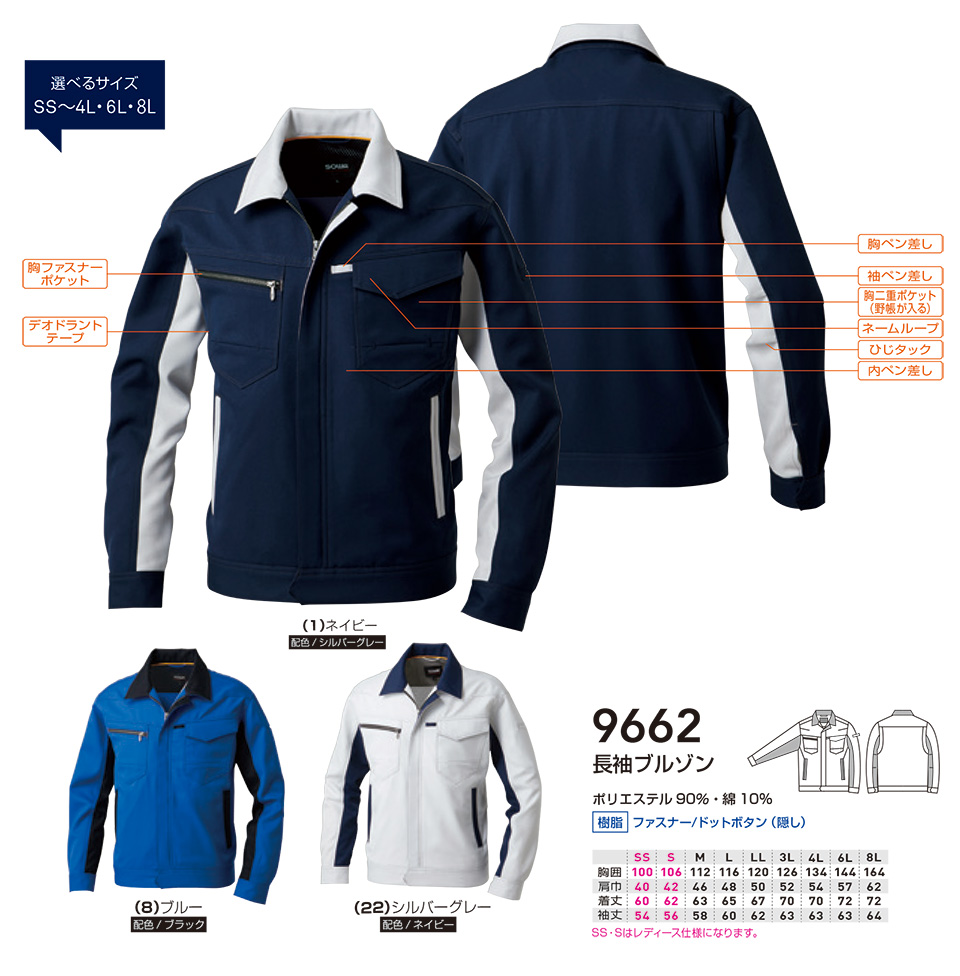 【桑和】 SOWA 秋・冬作業服(ワークウェア) WORKING WEAR 9662/長袖ブルゾン 【桑和】 SOWA 秋・冬作業服(ワークウェア) WORKING WEAR 9662/長袖ブルゾン