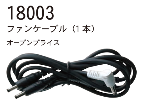 【桑和】 SOWA 春・夏作業服(ワークウェア) EF(空調)用 18003/ファンケーブル 【桑和】 SOWA 春・夏作業服(ワークウェア) EF(空調)用 18003/ファンケーブル