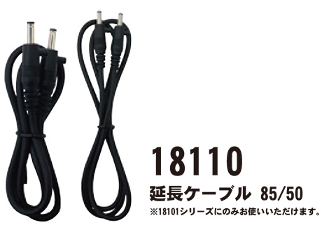 【桑和】 SOWA 春・夏作業服(ワークウェア) EF(空調)用 18110/延長ケーブル85/50 【桑和】 SOWA 春・夏作業服(ワークウェア) EF(空調)用 18110/延長ケーブル85/50