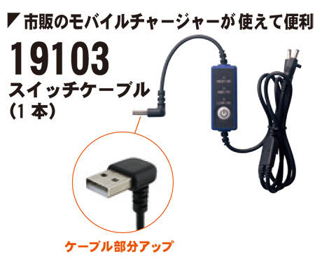 【桑和】 SOWA 春・夏作業服(ワークウェア) EF(空調)用 19103/スイッチケーブル 【桑和】 SOWA 春・夏作業服(ワークウェア) EF(空調)用 19103/スイッチケーブル