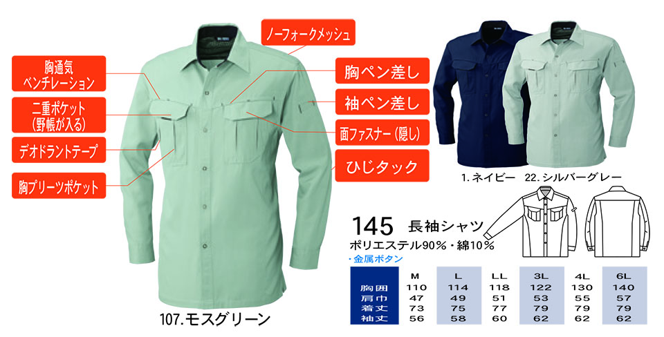 【桑和】 SOWA 春・夏作業服(ワークウェア) WORKING WEAR 145/長袖シャツ 【桑和】 SOWA 春・夏作業服(ワークウェア) WORKING WEAR 145/長袖シャツ