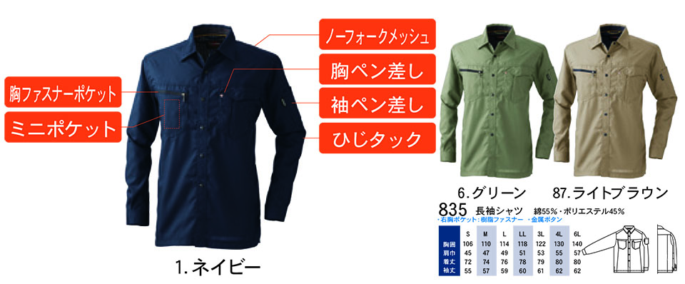 【桑和】 SOWA 春・夏作業服(ワークウェア) WORKING WEAR 835/長袖シャツ 【桑和】 SOWA 春・夏作業服(ワークウェア) WORKING WEAR 835/長袖シャツ