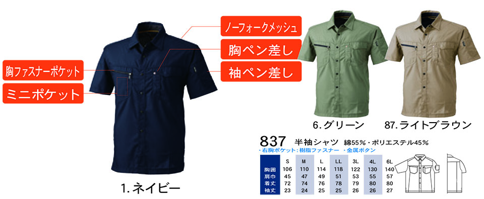 【桑和】 SOWA 春・夏作業服(ワークウェア) WORKING WEAR 837/半袖シャツ 【桑和】 SOWA 春・夏作業服(ワークウェア) WORKING WEAR 837/半袖シャツ