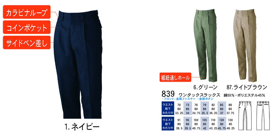 【桑和】 SOWA 春・夏作業服(ワークウェア) WORKING WEAR 839/ワンタックスラックス 【桑和】 SOWA 春・夏作業服(ワークウェア) WORKING WEAR 839/ワンタックスラックス