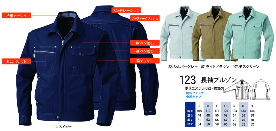 【桑和】 SOWA 春・夏作業服(ワークウェア) WORKING WEAR 123/長袖ブルゾン 【桑和】 SOWA 春・夏作業服(ワークウェア) WORKING WEAR 123/長袖ブルゾン