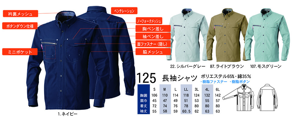 【桑和】 SOWA 春・夏作業服(ワークウェア) WORKING WEAR 125/長袖シャツ 【桑和】 SOWA 春・夏作業服(ワークウェア) WORKING WEAR 125/長袖シャツ