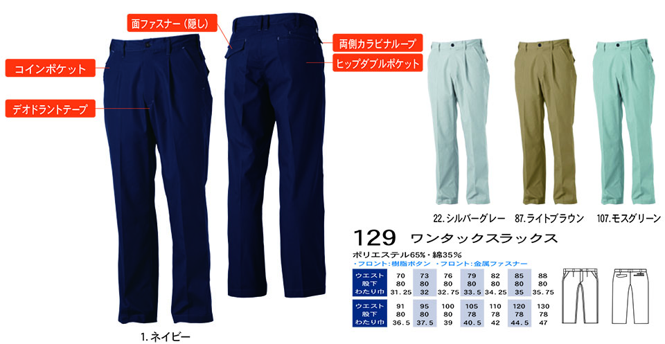 【桑和】 SOWA 春・夏作業服(ワークウェア) WORKING WEAR 129/ワンタックスラックス 【桑和】 SOWA 春・夏作業服(ワークウェア) WORKING WEAR 129/ワンタックスラックス