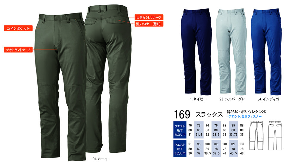 【桑和】 SOWA 春・夏作業服(ワークウェア) WORKING WEAR 169/スラックス 【桑和】 SOWA 春・夏作業服(ワークウェア) WORKING WEAR 169/スラックス