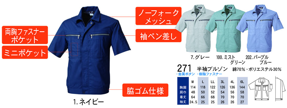 【桑和】 SOWA 春・夏作業服(ワークウェア) WORKING WEAR 271/半袖ブルゾン 【桑和】 SOWA 春・夏作業服(ワークウェア) WORKING WEAR 271/半袖ブルゾン