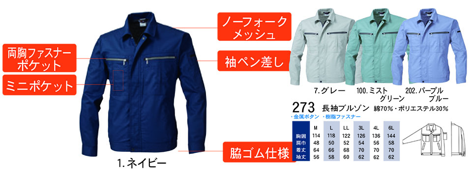 【桑和】 SOWA 春・夏作業服(ワークウェア) WORKING WEAR 273/長袖ブルゾン 【桑和】 SOWA 春・夏作業服(ワークウェア) WORKING WEAR 273/長袖ブルゾン