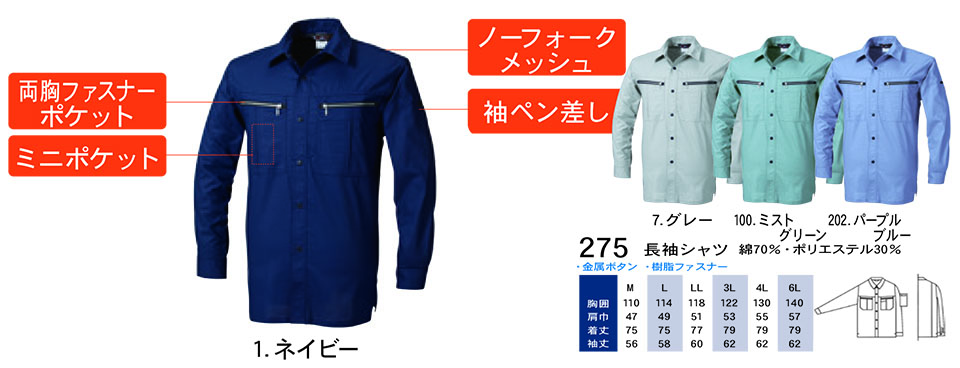 【桑和】 SOWA 春・夏作業服(ワークウェア) WORKING WEAR 275/長袖シャツ 【桑和】 SOWA 春・夏作業服(ワークウェア) WORKING WEAR 275/長袖シャツ