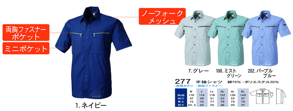 【桑和】 SOWA 春・夏作業服(ワークウェア) WORKING WEAR 277/半袖シャツ 【桑和】 SOWA 春・夏作業服(ワークウェア) WORKING WEAR 277/半袖シャツ
