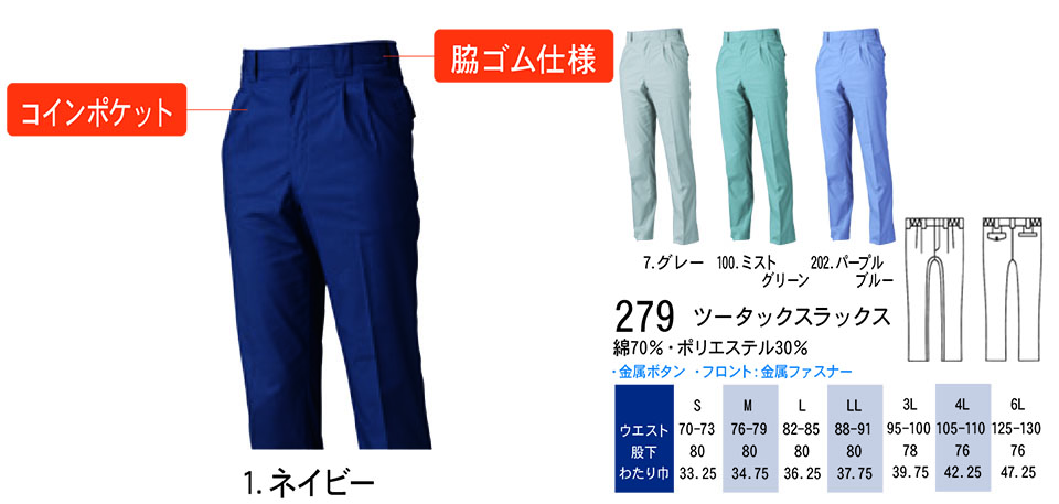 【桑和】 SOWA 春・夏作業服(ワークウェア) WORKING WEAR 279/ツータックスラックス 【桑和】 SOWA 春・夏作業服(ワークウェア) WORKING WEAR 279/ツータックスラックス