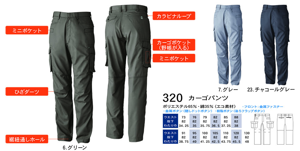 【桑和】 SOWA 春・夏作業服(ワークウェア) WORKING WEAR 320/カーゴパンツ 【桑和】 SOWA 春・夏作業服(ワークウェア) WORKING WEAR 320/カーゴパンツ