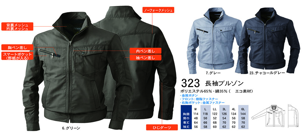 【桑和】 SOWA 春・夏作業服(ワークウェア) WORKING WEAR 323/長袖ブルゾン 【桑和】 SOWA 春・夏作業服(ワークウェア) WORKING WEAR 323/長袖ブルゾン