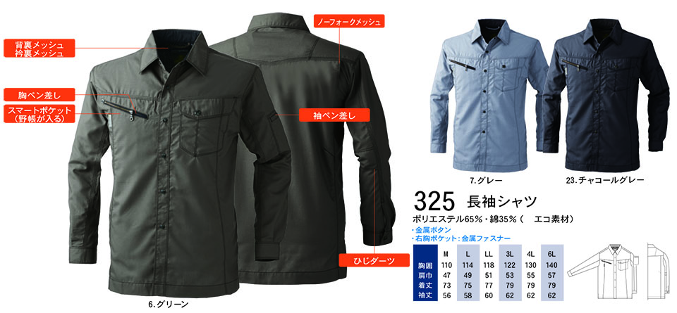 【桑和】 SOWA 春・夏作業服(ワークウェア) WORKING WEAR 325/長袖シャツ 【桑和】 SOWA 春・夏作業服(ワークウェア) WORKING WEAR 325/長袖シャツ
