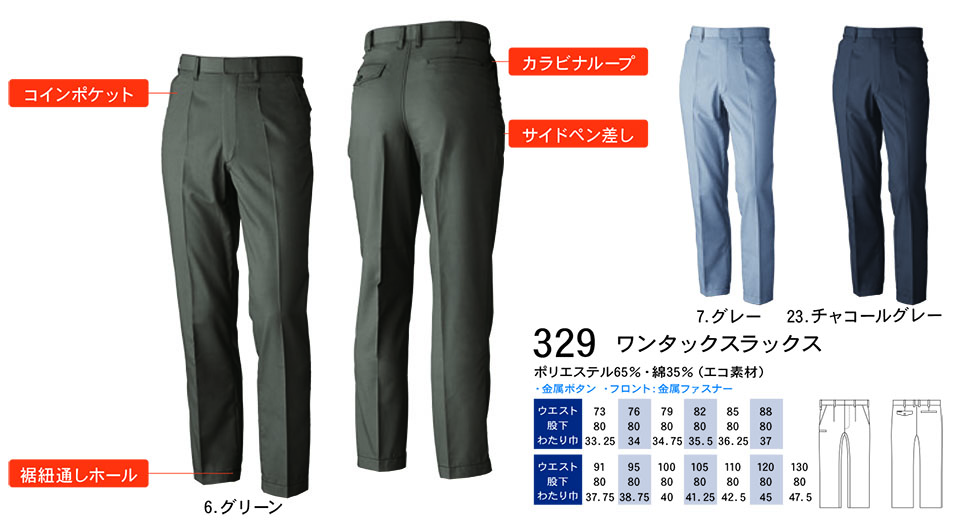 【桑和】 SOWA 春・夏作業服(ワークウェア) WORKING WEAR 329/ワンタックスラックス 【桑和】 SOWA 春・夏作業服(ワークウェア) WORKING WEAR 329/ワンタックスラックス