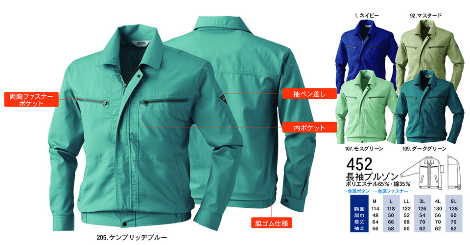 【桑和】 SOWA 春・夏作業服(ワークウェア) WORKING WEAR 452/長袖ブルゾン 【桑和】 SOWA 春・夏作業服(ワークウェア) WORKING WEAR 452/長袖ブルゾン