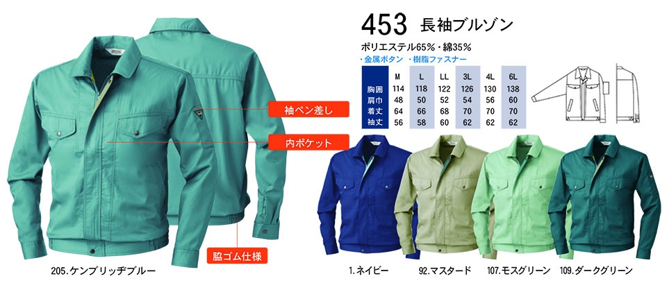 【桑和】 SOWA 春・夏作業服(ワークウェア) WORKING WEAR 453/長袖ブルゾン 【桑和】 SOWA 春・夏作業服(ワークウェア) WORKING WEAR 453/長袖ブルゾン