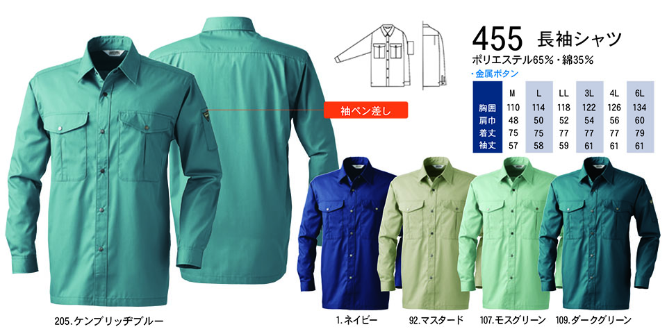 【桑和】 SOWA 春・夏作業服(ワークウェア) WORKING WEAR 455/長袖シャツ 【桑和】 SOWA 春・夏作業服(ワークウェア) WORKING WEAR 455/長袖シャツ