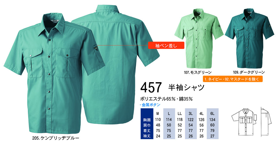 【桑和】 SOWA 春・夏作業服(ワークウェア) WORKING WEAR 457/半袖シャツ 【桑和】 SOWA 春・夏作業服(ワークウェア) WORKING WEAR 457/半袖シャツ