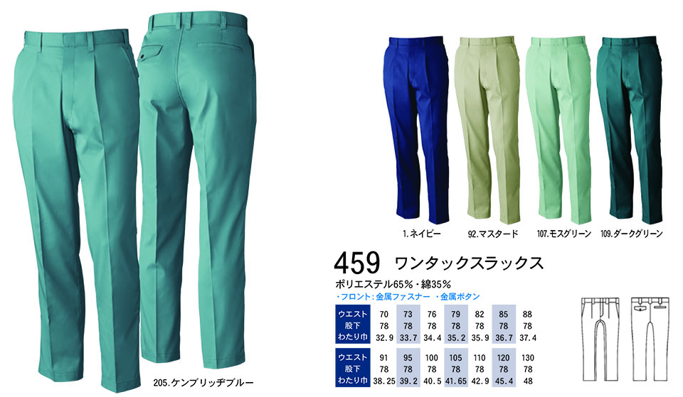 【桑和】 SOWA 春・夏作業服(ワークウェア) WORKING WEAR 459/ワンタックスラックス 【桑和】 SOWA 春・夏作業服(ワークウェア) WORKING WEAR 459/ワンタックスラックス