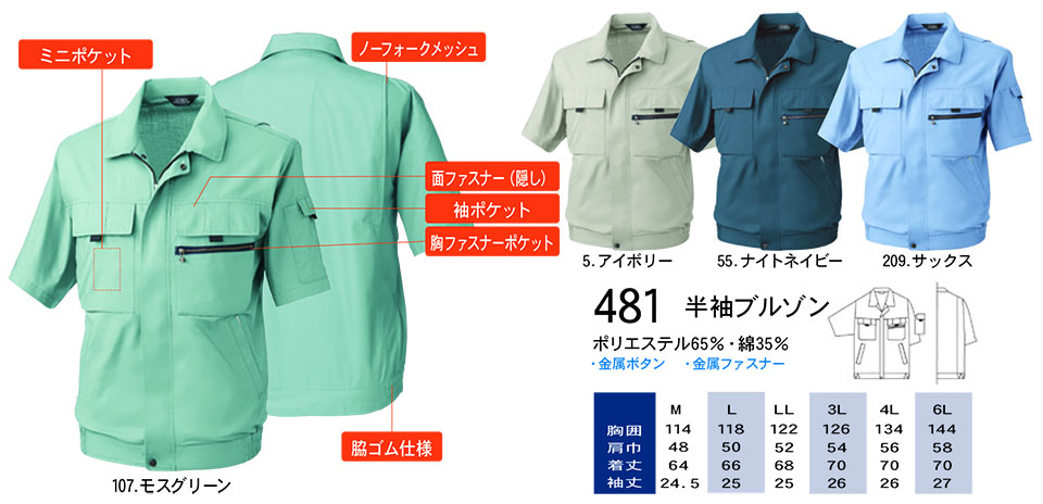【桑和】 SOWA 春・夏作業服(ワークウェア) WORKING WEAR 481/半袖ブルゾン 【桑和】 SOWA 春・夏作業服(ワークウェア) WORKING WEAR 481/半袖ブルゾン