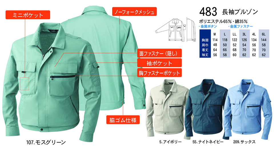 【桑和】 SOWA 春・夏作業服(ワークウェア) WORKING WEAR 483/長袖ブルゾン 【桑和】 SOWA 春・夏作業服(ワークウェア) WORKING WEAR 483/長袖ブルゾン