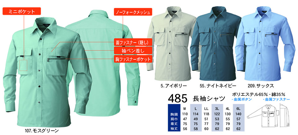 【桑和】 SOWA 春・夏作業服(ワークウェア) WORKING WEAR 485/長袖シャツ 【桑和】 SOWA 春・夏作業服(ワークウェア) WORKING WEAR 485/長袖シャツ