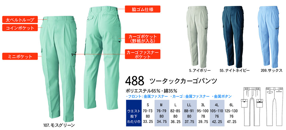 【桑和】 SOWA 春・夏作業服(ワークウェア) WORKING WEAR 488/ツータックカーゴパンツ 【桑和】 SOWA 春・夏作業服(ワークウェア) WORKING WEAR 488/ツータックカーゴパンツ
