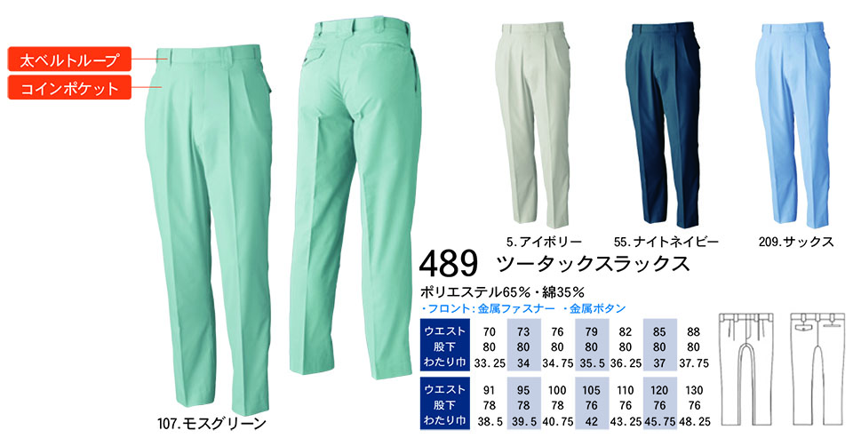 【桑和】 SOWA 春・夏作業服(ワークウェア) WORKING WEAR 489/ツータックスラックス 【桑和】 SOWA 春・夏作業服(ワークウェア) WORKING WEAR 489/ツータックスラックス