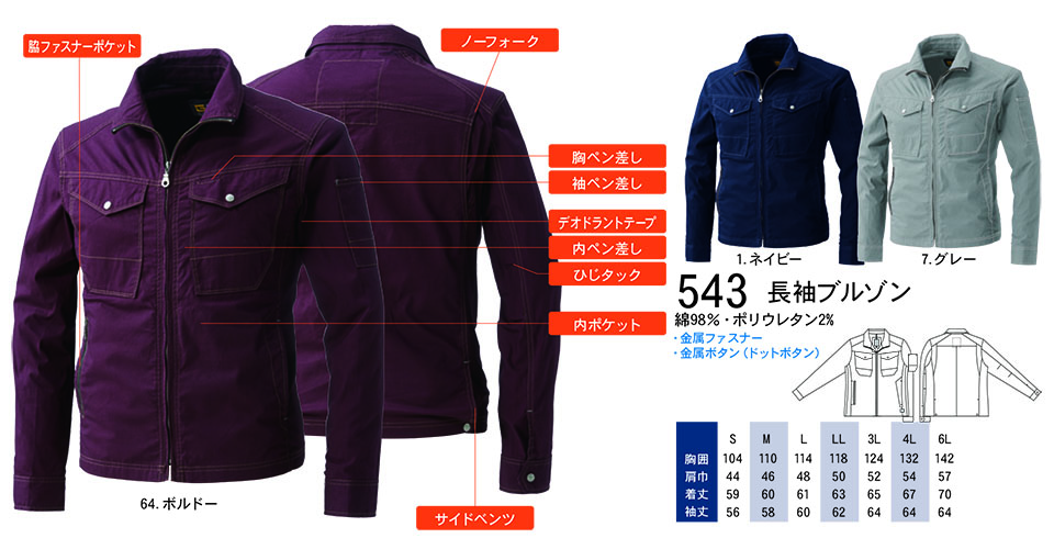 【桑和】 SOWA 春・夏作業服(ワークウェア) WORKING WEAR 543/長袖ブルゾン 【桑和】 SOWA 春・夏作業服(ワークウェア) WORKING WEAR 543/長袖ブルゾン