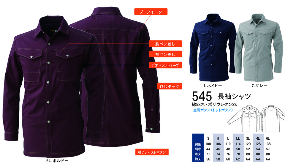 【桑和】 SOWA 春・夏作業服(ワークウェア) WORKING WEAR 545/長袖シャツ 【桑和】 SOWA 春・夏作業服(ワークウェア) WORKING WEAR 545/長袖シャツ