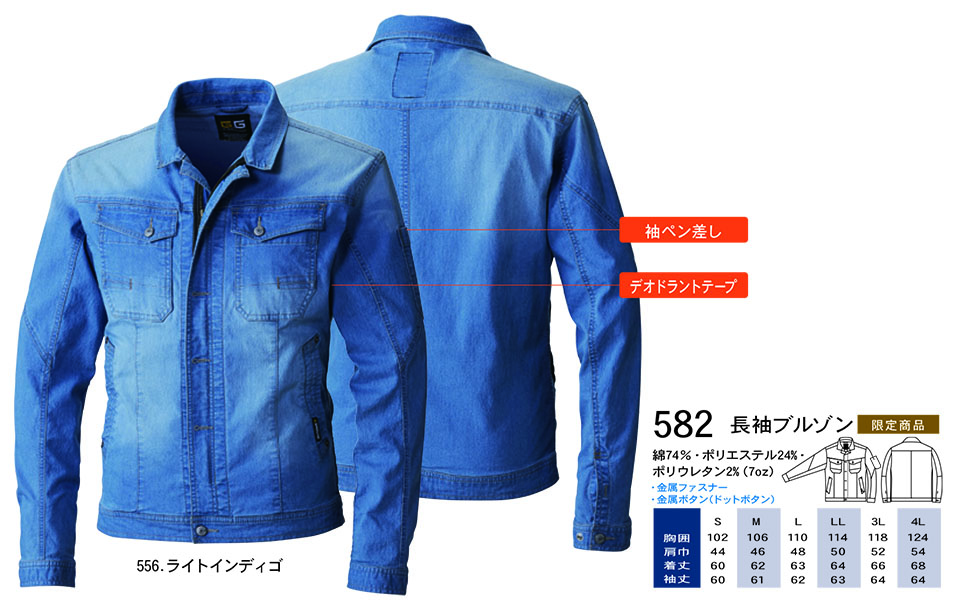 【桑和】 SOWA 春・夏作業服(ワークウェア) WORKING WEAR 582/長袖ブルゾン 【桑和】 SOWA 春・夏作業服(ワークウェア) WORKING WEAR 582/長袖ブルゾン