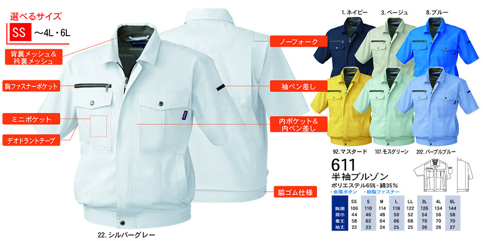 【桑和】 SOWA 春・夏作業服(ワークウェア) WORKING WEAR 611/半袖ブルゾン 【桑和】 SOWA 春・夏作業服(ワークウェア) WORKING WEAR 611/半袖ブルゾン