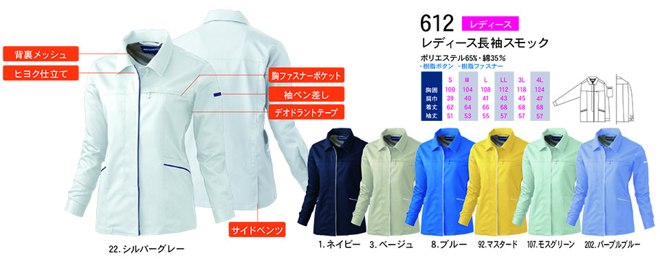 【桑和】 SOWA 春・夏作業服(ワークウェア) WORKING WEAR 612/レディース長袖スモック 【桑和】 SOWA 春・夏作業服(ワークウェア) WORKING WEAR 612/レディース長袖スモック