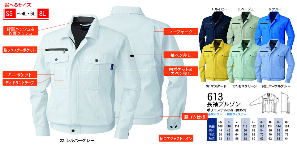 【桑和】 SOWA 春・夏作業服(ワークウェア) WORKING WEAR 613/長袖ブルゾン 【桑和】 SOWA 春・夏作業服(ワークウェア) WORKING WEAR 613/長袖ブルゾン