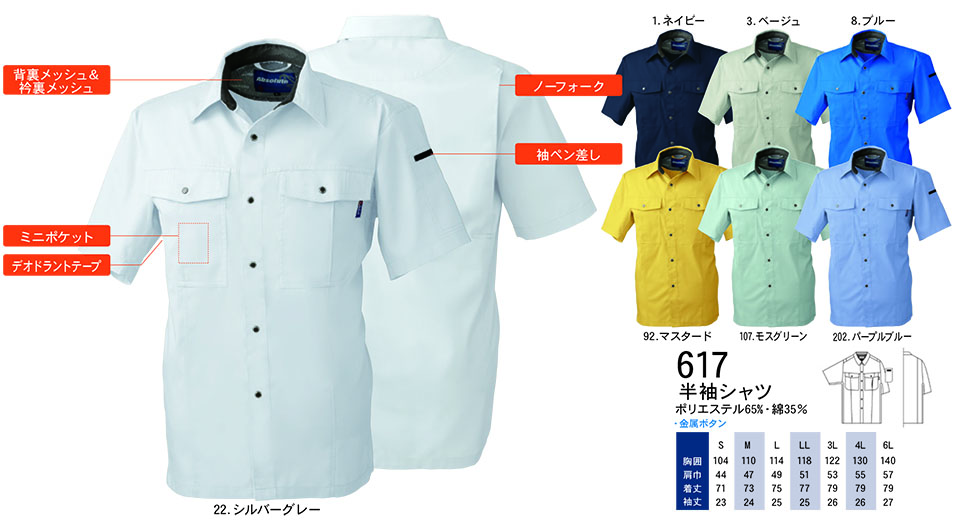 【桑和】 SOWA 春・夏作業服(ワークウェア) WORKING WEAR 617/半袖シャツ 【桑和】 SOWA 春・夏作業服(ワークウェア) WORKING WEAR 617/半袖シャツ
