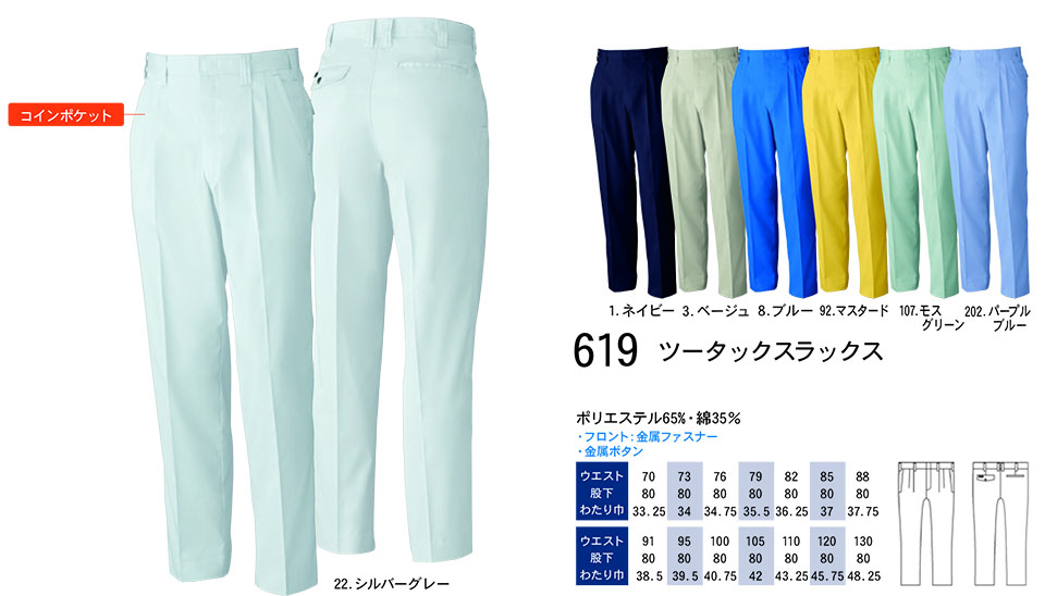 【桑和】 SOWA 春・夏作業服(ワークウェア) WORKING WEAR 619/ツータックスラックス 【桑和】 SOWA 春・夏作業服(ワークウェア) WORKING WEAR 619/ツータックスラックス