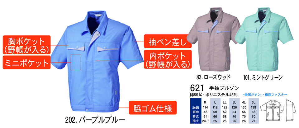 【桑和】 SOWA 春・夏作業服(ワークウェア) WORKING WEAR 621/半袖ブルゾン 【桑和】 SOWA 春・夏作業服(ワークウェア) WORKING WEAR 621/半袖ブルゾン